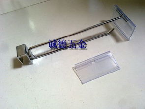 超市便利店貨架掛鉤圖片——佛山市三水區(qū)誠德佳通五金制品廠塑膠制品展示